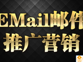 EMail邮件推广营销【视频】